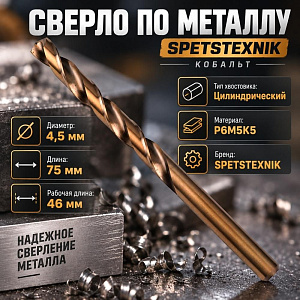 Сверло по металлу 4,5мм SPETSTEXNIK, кобальт, Р6М5К5, 10/100
