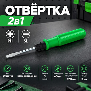 Отвертка 2в1 размер S 12 см Малая двойного назначения - +, 30/1200
