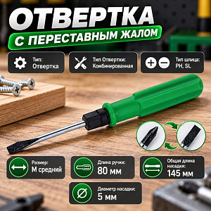 Отвертка 2в1 размер М 14,5 см Средняя двойного назначения - +, 30/600