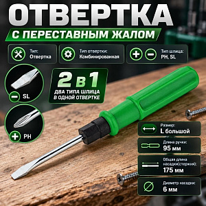 Отвертка 2в1 размер L 17,5 см Большая двойного назначения - +, 24/480
