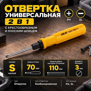 Отвертка 2в1 размер S 11 см Малая двойного назначения - +, 30/1200