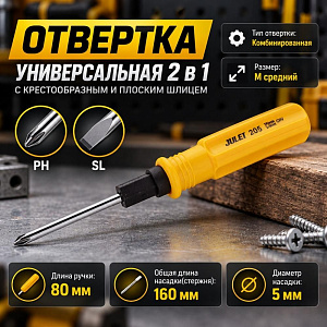 Отвертка 2в1 размер М 16 см Средняя двойного назначения - +, 12/480