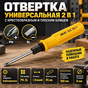 Отвертка 2в1 размер L 18 см Большая двойного назначения - +, 12/360