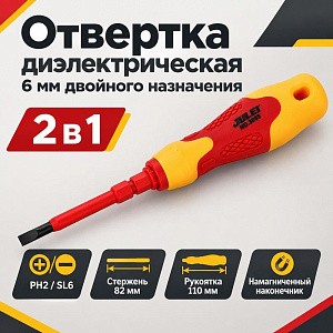 Отвертка диэлектрическая 6 мм двойного назначения, как для электрических, так и для общих целей - +, 3/12/240