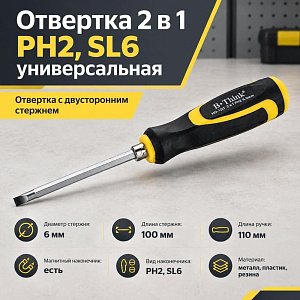 Отвертка 6*100 мм - +, 2 в 1 PH2, SL6 универсальная 1/12/240