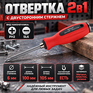 Отвертка 2в1 6*100 мм - + сталь, 1/12/240