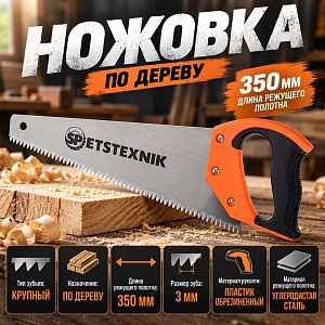 Ножовка по дереву 350мм, крупный зуб 3 TPI, пластиковая обрезиненная ручка, 1/48