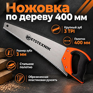 Ножовка по дереву 400мм, крупный зуб 3 TPI, пластиковая обрезиненная ручка, 1/48