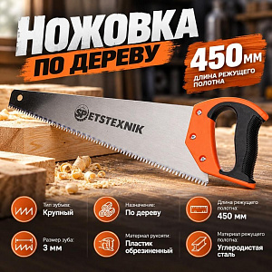 Ножовка по дереву 450мм, крупный зуб 3 TPI, пластиковая обрезиненная ручка, 1/48