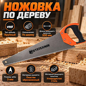 Ножовка по дереву 500мм, крупный зуб 3 TPI, пластиковая обрезиненная ручка, 1/48