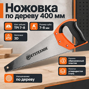 Ножовка по дереву 400мм, 3D зуб 7-8 TPI, пластиковая обрезиненная ручка, 1/48