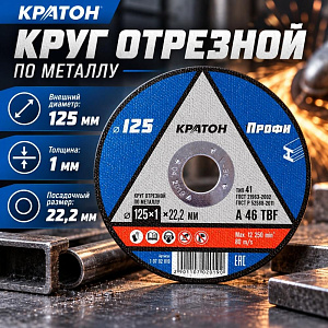 Круг отр. по металлу 125х1,0х22,2 КРАТОН, 10/400
