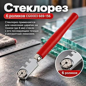 Стеклорез 6 роликов CG0003 669-156, 12/240