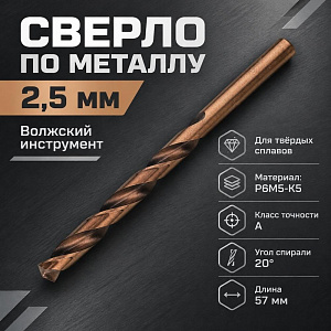 Сверло по металлу 2,5мм Волжск. инстр. , кобальт, Р6М5-К5, для тверд. сплав. , 10/