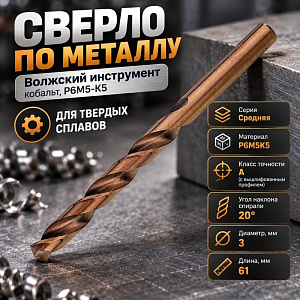 Сверло по металлу 3,0мм Волжск. инстр. , кобальт, Р6М5-К5, для тверд. сплав. , 10/