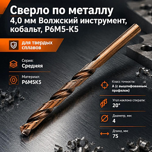 Сверло по металлу 4,0мм Волжск. инстр. , кобальт, Р6М5-К5, для тверд. сплав. , 10/