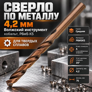 Сверло по металлу 4,2мм Волжск. инстр. , кобальт, Р6М5-К5, для тверд. сплав. , 10/