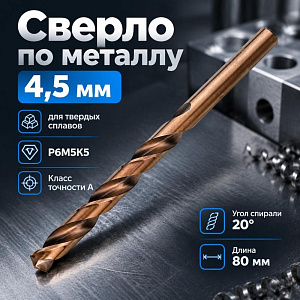 Сверло по металлу 4,5 мм Волжск. инстр. , кобальт, Р6М5-К5, для тверд. сплав. , 10/