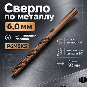 Сверло по металлу 6,0мм Волжск. инстр. , кобальт, Р6М5-К5, для тверд. сплав. , 10/