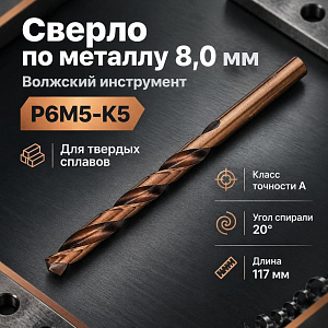 Сверло по металлу 8,0мм Волжск. инстр. , кобальт, Р6М5-К5, для тверд. сплав. , 10/