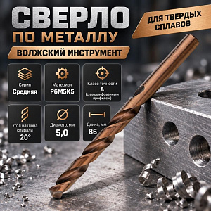 Сверло по металлу 5,0мм Волжск. инстр. , кобальт, Р6М5-К5, для тверд. сплав. , 10/