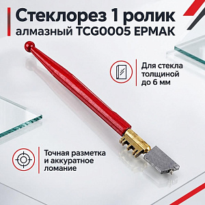 Стеклорез 1 ролик алмазный TCG0005 ЕРМАК, 12/240