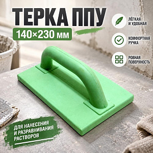 Терка ППУ 140х230мм, 1/30