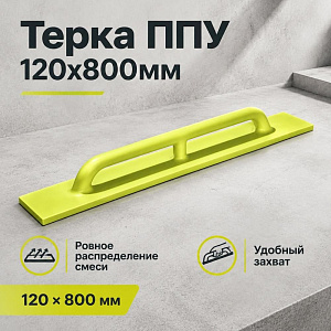 Терка ППУ 120х800мм, 1/12
