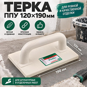 Терка ППУ 120х190мм, 1/30