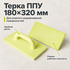 Терка ППУ 180х320мм, 1/30