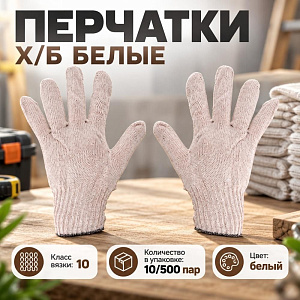 Перчатки х/б белые 10 кл, 4 нит, без ПВХ, Иваново, 10/500