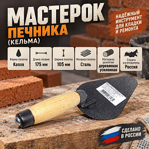 Мастерок печника, кельма, стальн, деревянная усиленная ручка// Россия, 1/20