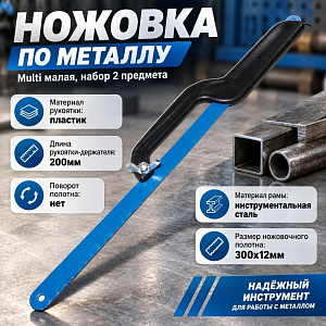 Ножовка по металлу Multi малая, набор 2 предмета, держатель 200мм, полотно 300х12мм, 10/30/300