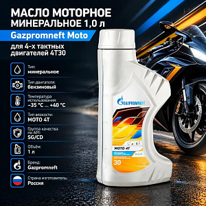 Масло моторное минеральное 1,0л Gazpromneft Moto для 4-х тактных двигателей 4T30, 1/12