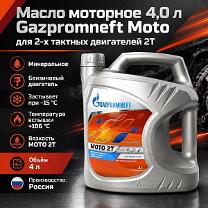 Масло моторное 4,0л Gazpromneft Moto для 2-х тактных двигателей 2Т, 1/3