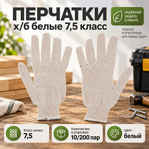 Перчатки х/б белые 7,5 кл, 5 нит, без ПВХ, 10/200