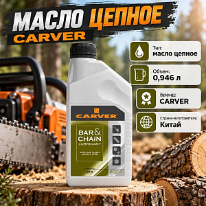 Масло цепное 0,946л CARVER, 1/12