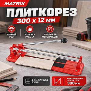 Плиткорез 300 х 12 мм// MATRIX, 1/6
