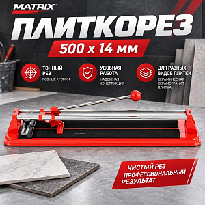 Плиткорез 500 х 14 мм// MATRIX, 1/2