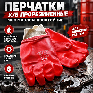 Перчатки х/б прорезин, МБС маслобензостойкие, красн. , 12/120