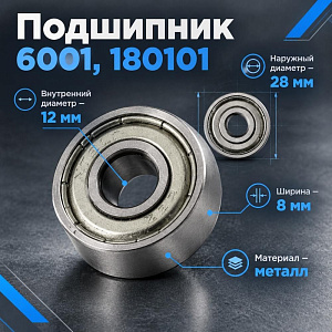 Подшипник 6001, 180101, 12X28X8, 5/