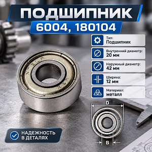 Подшипник 6004, 180104, 20X42X12, 5/10/