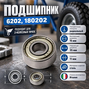 Подшипник 6202, 180202, 15X35X11, подходит для 2-колесных тачек, 5/