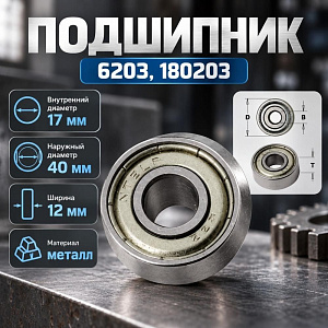 Подшипник 6203, 180203, 17X40X12, 5/10/