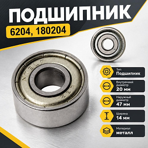 Подшипник 6204, 180204, 20X47X14, 5/10/