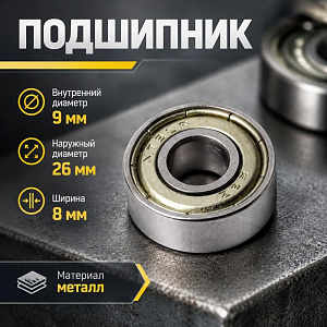 Подшипник 629, 80029, 9X26X8, 5/