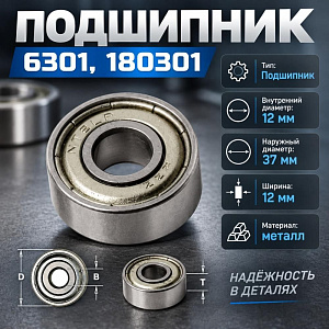 Подшипник 6301, 180301, 12X37X12, 1/10/