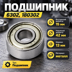Подшипник 6302, 180302, 15X42X13, 1/10/