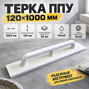 Терка ППУ 120х1000мм, 1/12