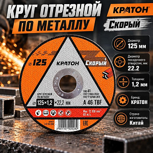 Круг отр. по металлу 125х1,2х22,2 КРАТОН СКОРЫЙ, 10/400